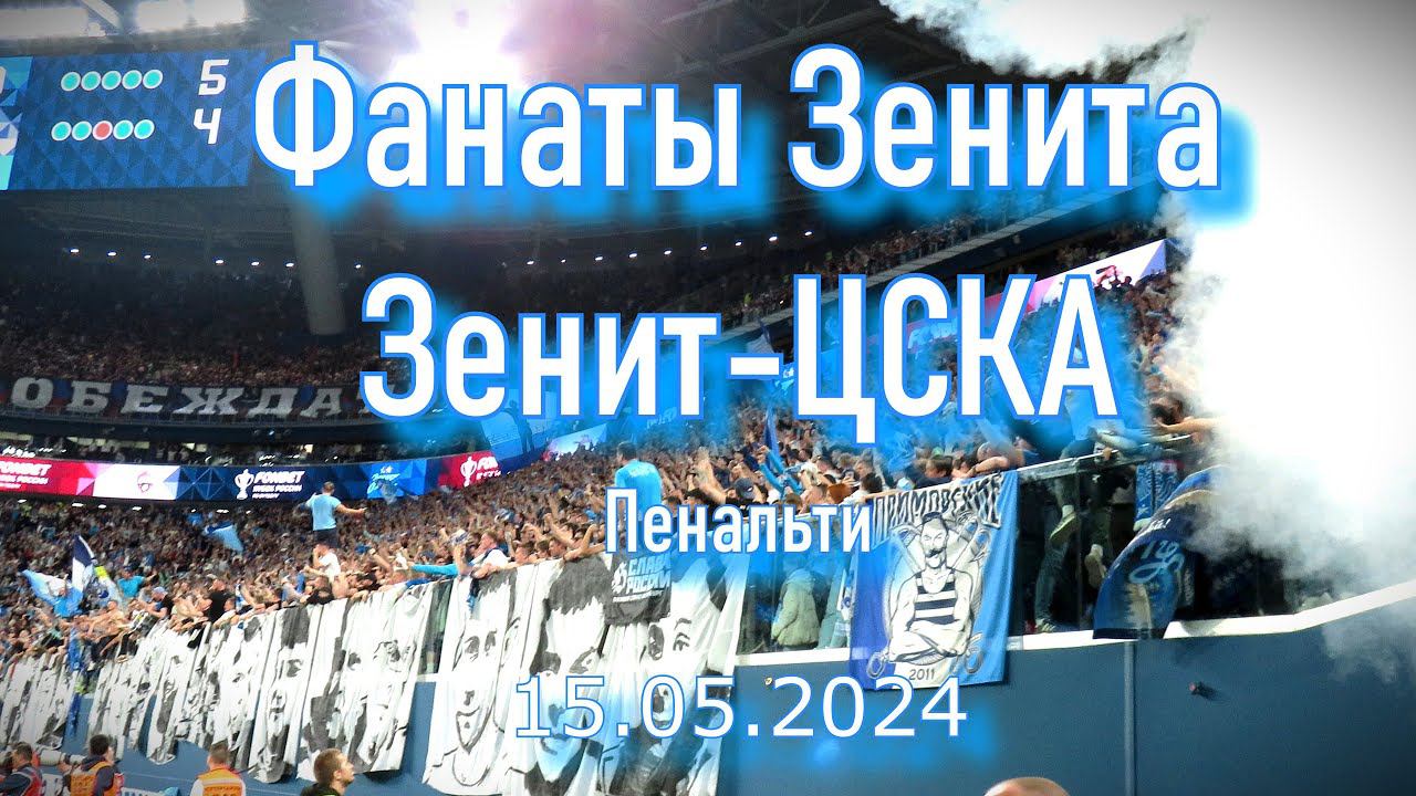 Фанаты Зенита (Пенальти) Зенит-ЦСКА 15.05.2024 смотреть онлайн