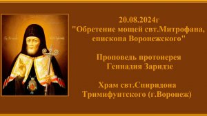 20.08.2024г «Обретение мощей свт.Митрофана, епископа Воронежского»