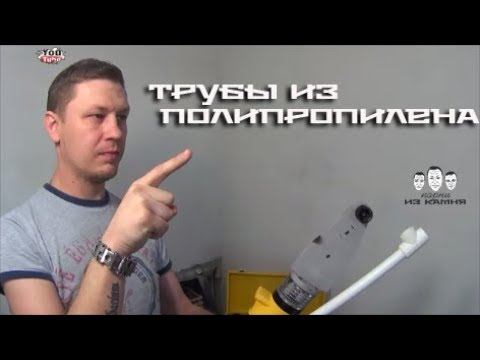 Как паять полипропиленовые трубы своими руками смотреть онлайн