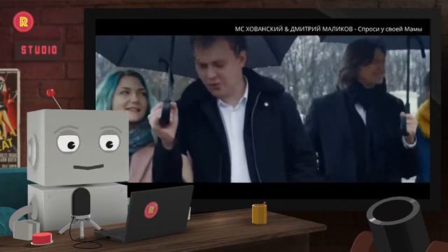 ROBOT REACTS to: МС ХОВАНСКИЙ & ДМИТРИЙ МАЛИКОВ - Спроси у своей Мамы смотреть онлайн