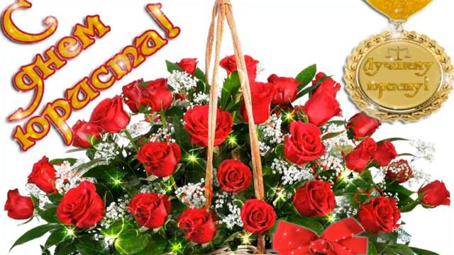 День юриста ! Поздравление с днем юриста ! З днём юриста ! смотреть онлайн