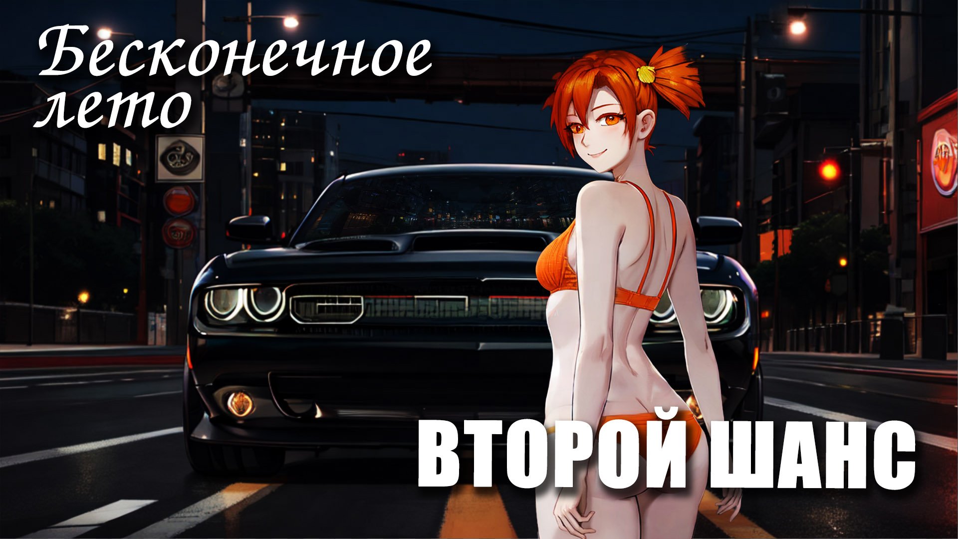 Бесконечное лето «ВТОРОЙ ШАНС», (мод)/ Everlasting Summer мод с Алисой смотреть онлайн