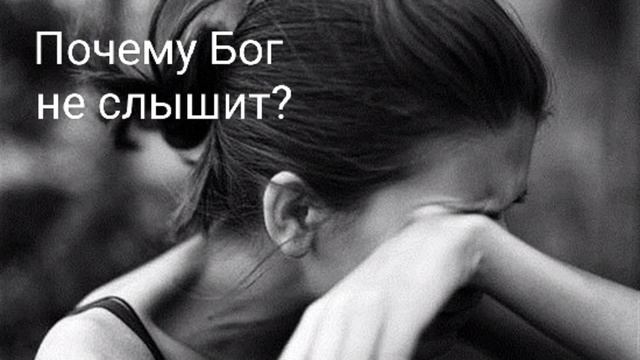 Молитвенная встреча 26.08.2023 - Почему Бог меня не слышит? смотреть онлайн