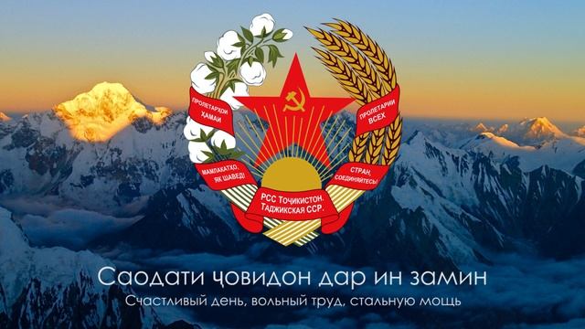 Гимн Таджикской ССР - "Чу дасти рус мадад намуд" смотреть онлайн
