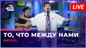 AKMAL' - То, Что Между Нами (LIVE @ Авторадио)