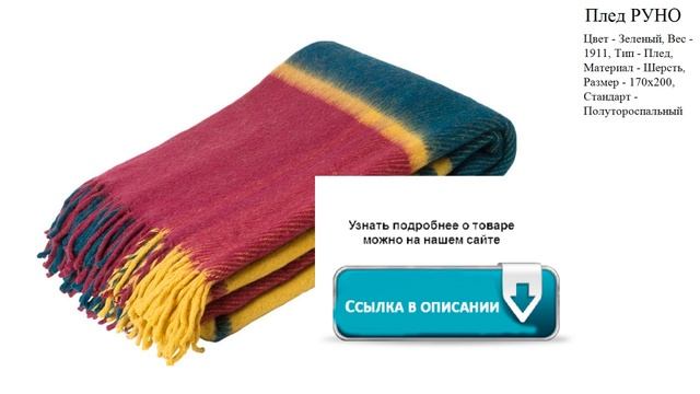 Плед РУНО Цвет - Зеленый смотреть онлайн