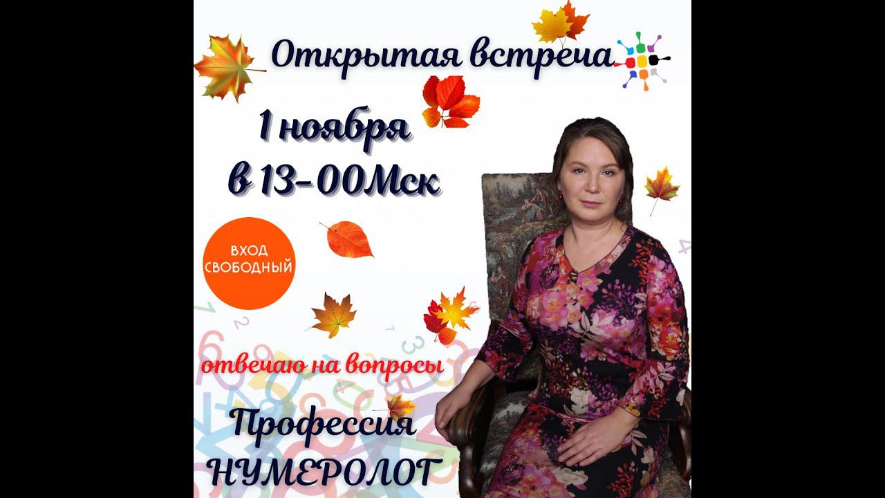 Открытая встреча - Профессия Нумеролог! Прямой эфир 01 11 2020 смотреть онлайн