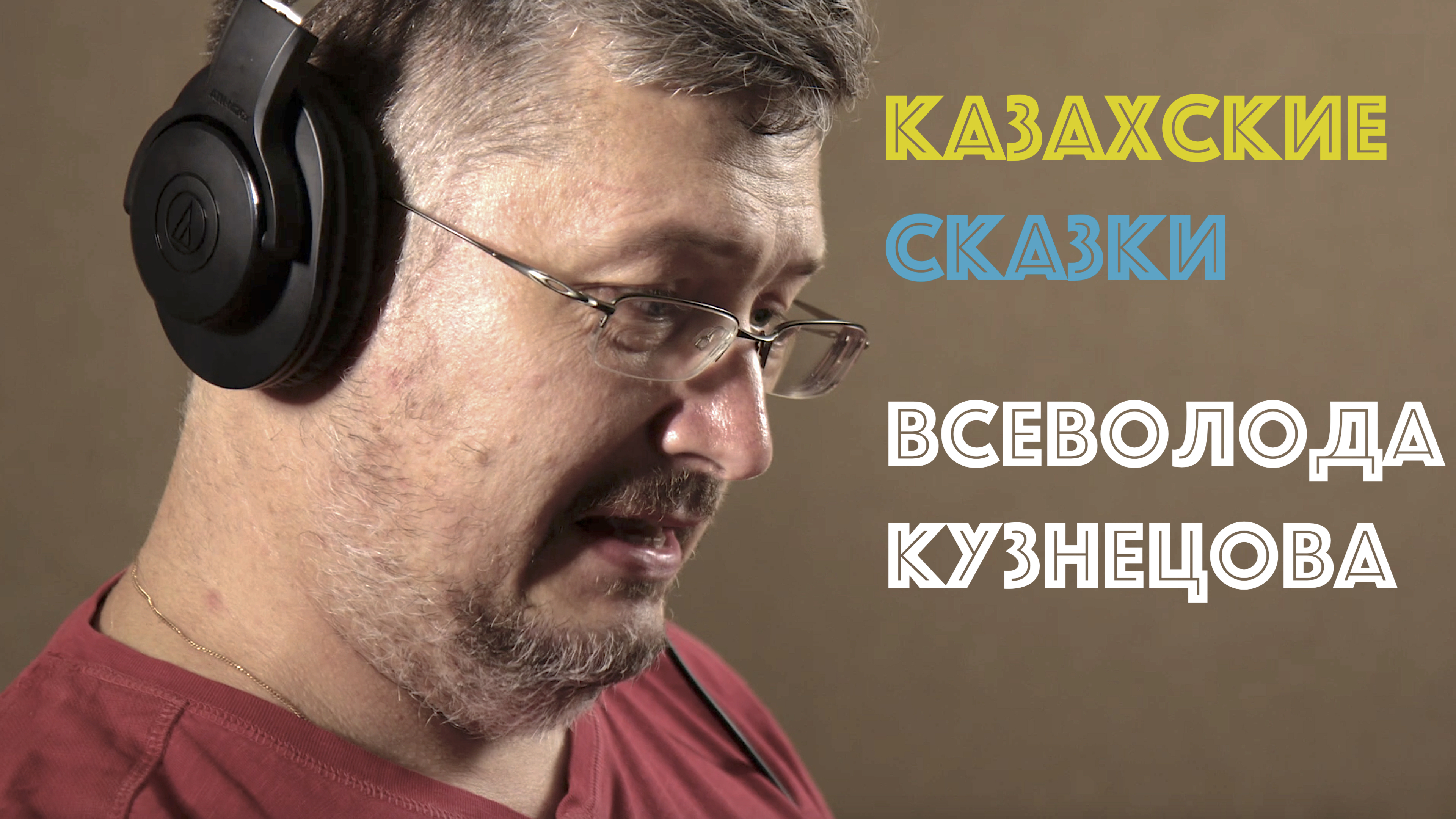 Всеволод Кузнецов: казахские сказки смотреть онлайн