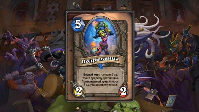 Hearthstone – Кабал и не только (обзор карт) смотреть онлайн