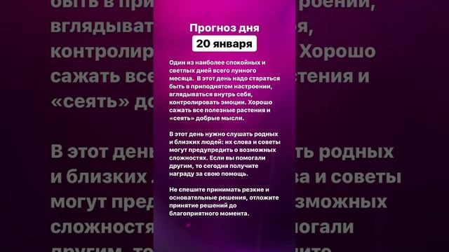 Прогноз дня. 20 января 2023 года. Нумерология. Лунный календарь #прогноздня #прогнознакаждыйдень смотреть онлайн