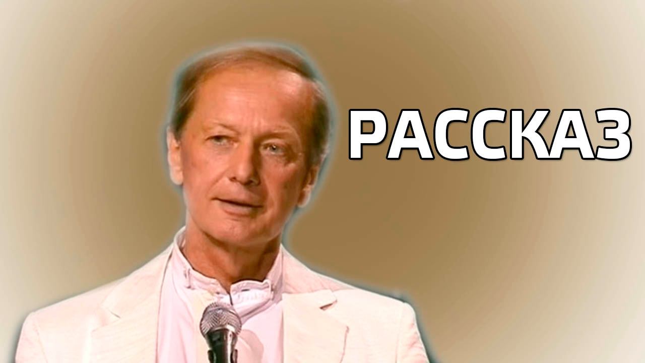 Михаил Задорнов. Рассказ "Мы с женой живем хорошо" смотреть онлайн