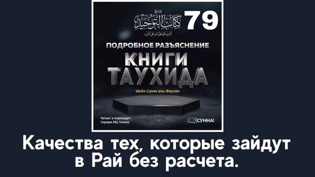 79. Качества тех, которые зайдут в Рай без расчета. #лекциисираджа смотреть онлайн
