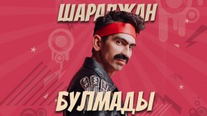 ШАРАПЖАН - БУЛМАДЫ / ПРЕМЬЕРА / Рамиль Шарапов