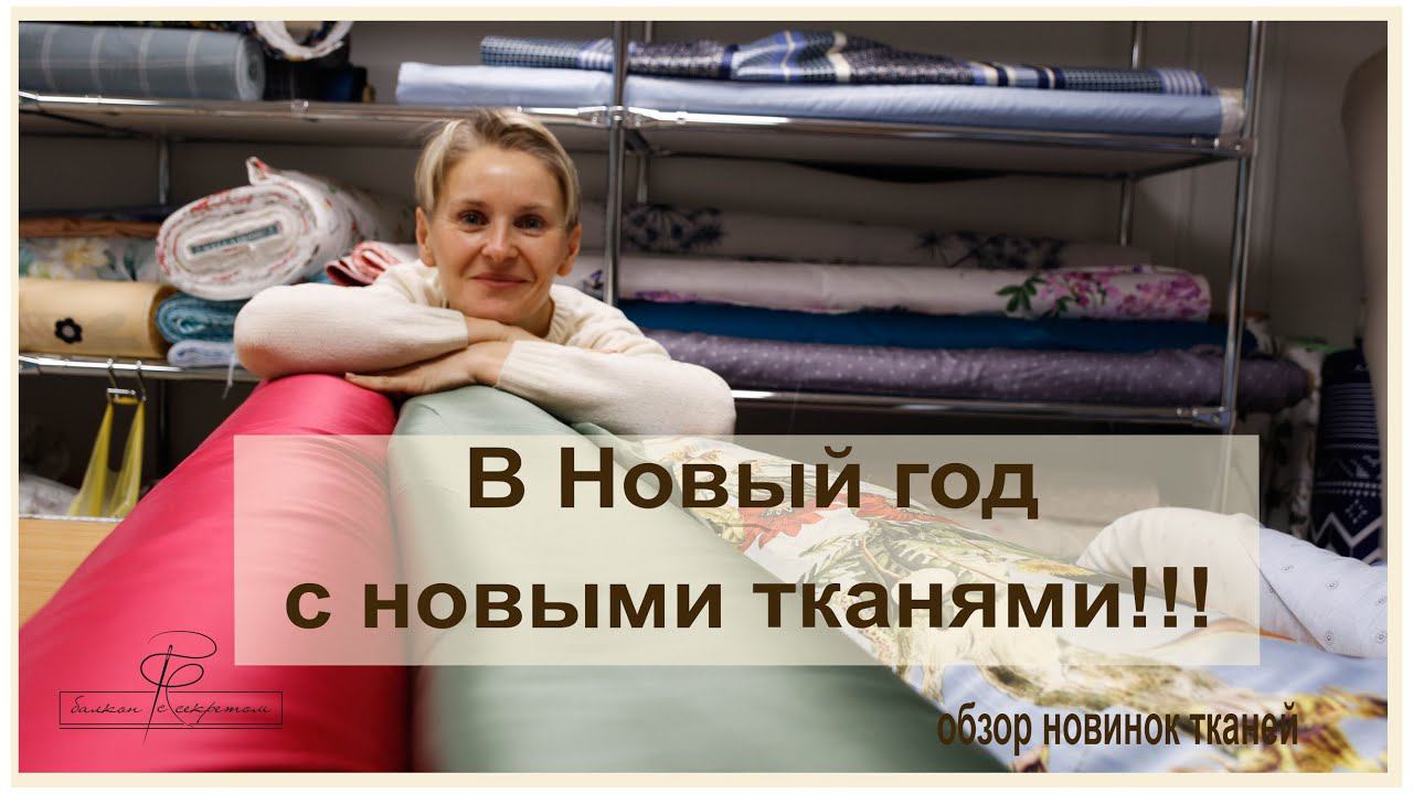 Начинаем Новый год с шикарных новинок тканей! Макосатины и элитные сатины смотреть онлайн