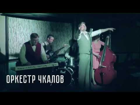 Оркестр Чкалов - Совершите чудо/Идет девчонка