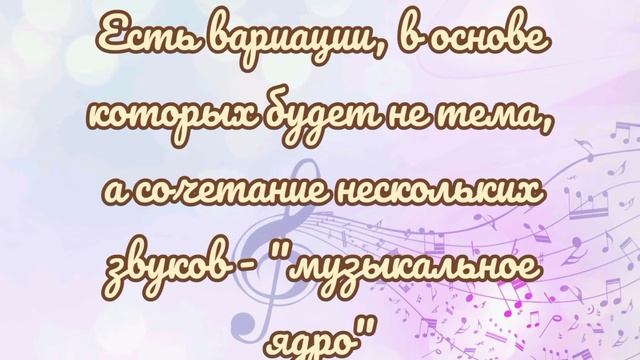 Музыкальная тема/Варьирование темы/Зерно темы