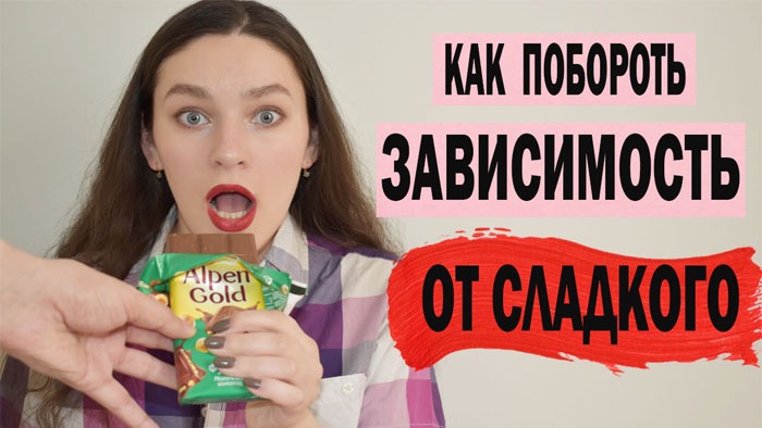 Как перестать хотеть сладкое?Как избавиться от сахарной зависимости|РЕАЛЬНЫЕ способы, помогут отказ смотреть онлайн