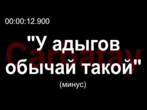 Адыгэ караоке | У адыгов обычай такой (вальс) | Минус | Песня про Кавказ