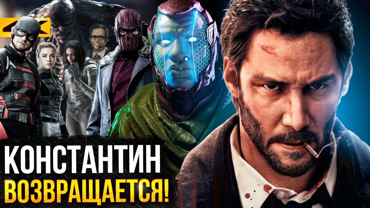 Возвращение Константина и первые детали Мстителей 5 - разбор новостей Marvel и DC! смотреть онлайн