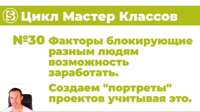 30 Цикл Мастер Классов Вовлечения Факторы блокирующие разным людям возможность заработать Создаем смотреть онлайн