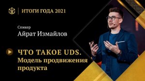 GIS | Айрат Измайлов — Что такое UDS? Модель продвижения продукта