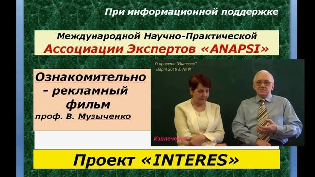 Поддержка ассоциации «ANAPSI». Фрагм. № 8 фильма «О публичн. деятельн. проф. В. Музыченко» смотреть онлайн