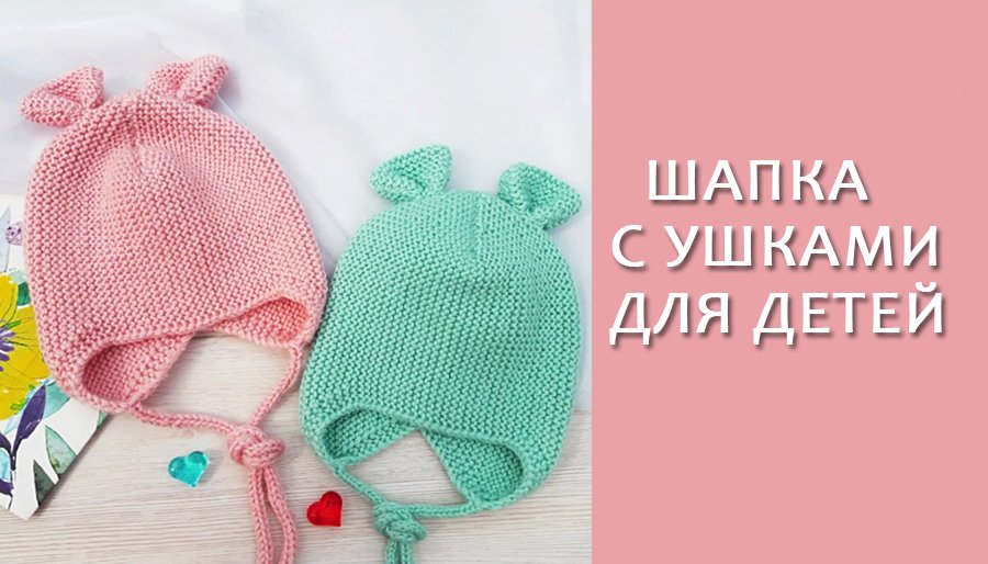 Шапка с ушками для детей/Часть1 смотреть онлайн