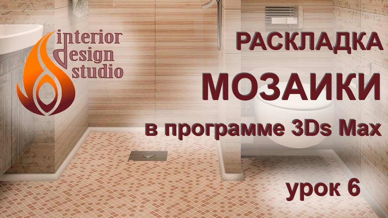 Раскладка мозаики и настенной плитки в 3Ds Max - урок №6 смотреть онлайн