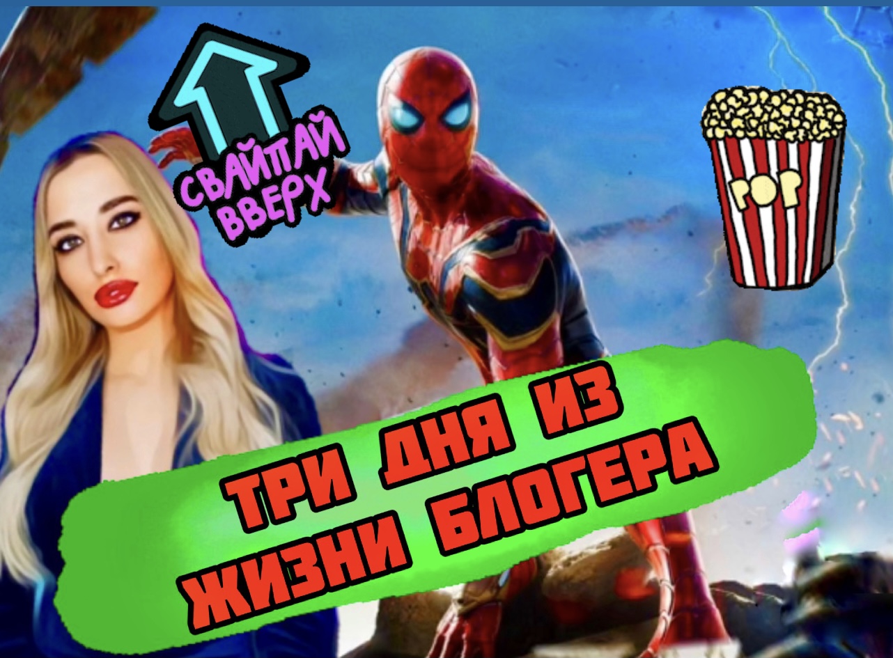 Три дня из жизни блогера смотреть онлайн