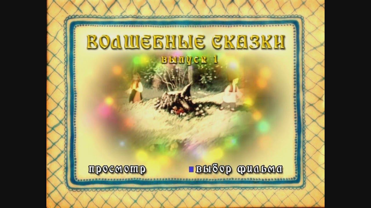 DVD - меню : Волшебные сказки. Выпуск 1. Сборник мультфильмов. смотреть онлайн