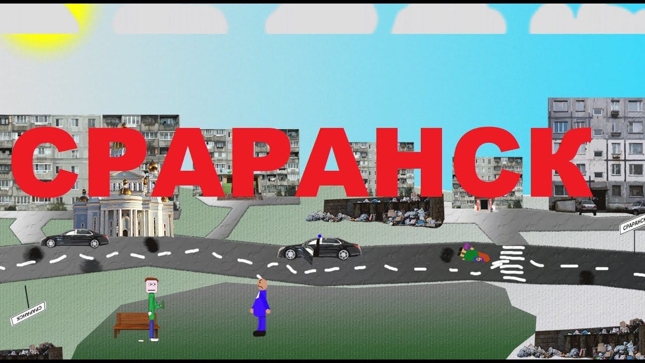 Один день из жизни города Сраранск смотреть онлайн