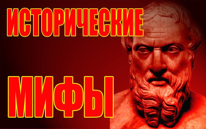 Исторические мифы. Скифы, Сарматы, Готы, Гунны, Хазары. Были ли они?Исторические мифы.avi смотреть онлайн