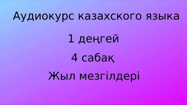 Аудиокурс казахского языка. Урок 04 смотреть онлайн