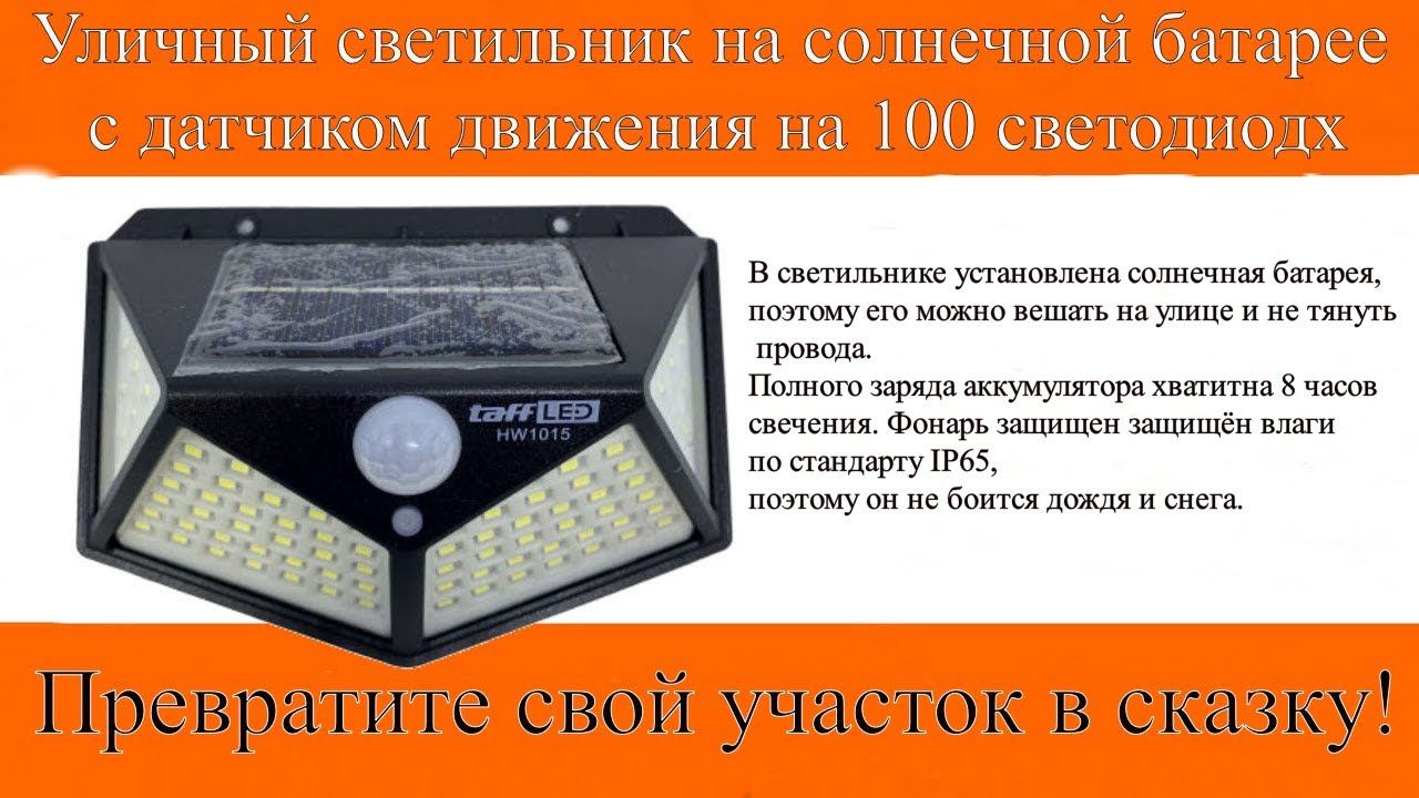 Уличный светильник на солнечной батарее с датчиком движения на 100 светодиодх смотреть онлайн