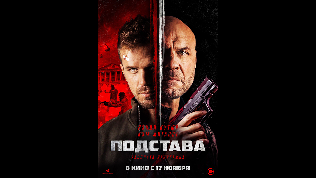 Подстава Русский трейлер