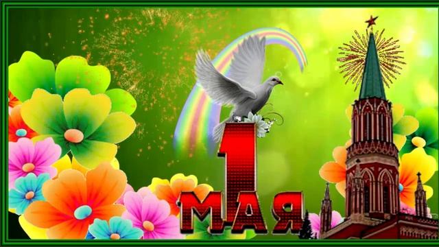 1 Мая! Красивые поздравления с 1 Мая! Музыкальная открытка с Первомаем! С праздником 1 Мая! смотреть онлайн