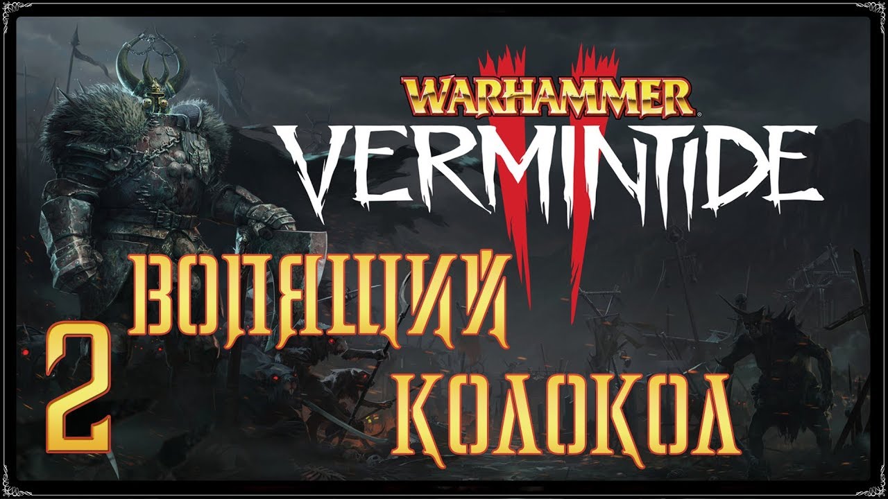 Warhammer: Vermintide 2 ★ Акт 2: Вопящий колокол [WQHD]