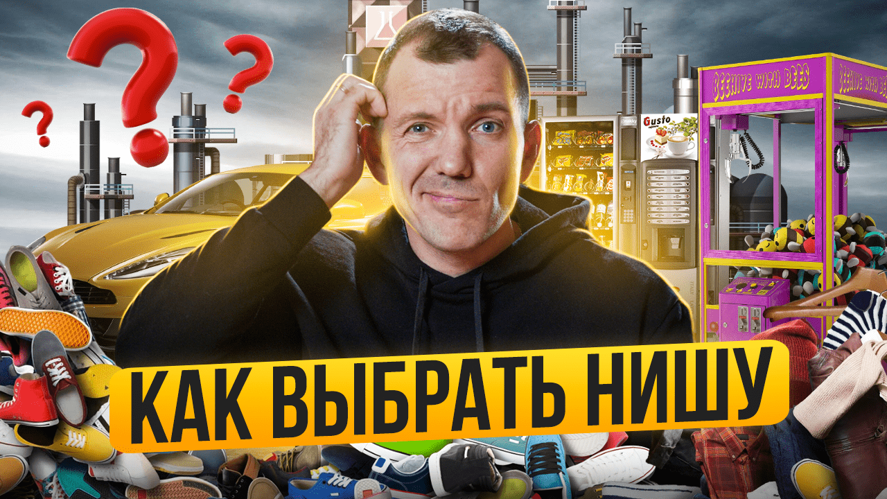 Как выбрать нишу? Выбор ниши для бизнеса за 7 шагов! РАБОЧИЙ метод! смотреть онлайн