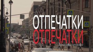 Отпечатки (Imprints)