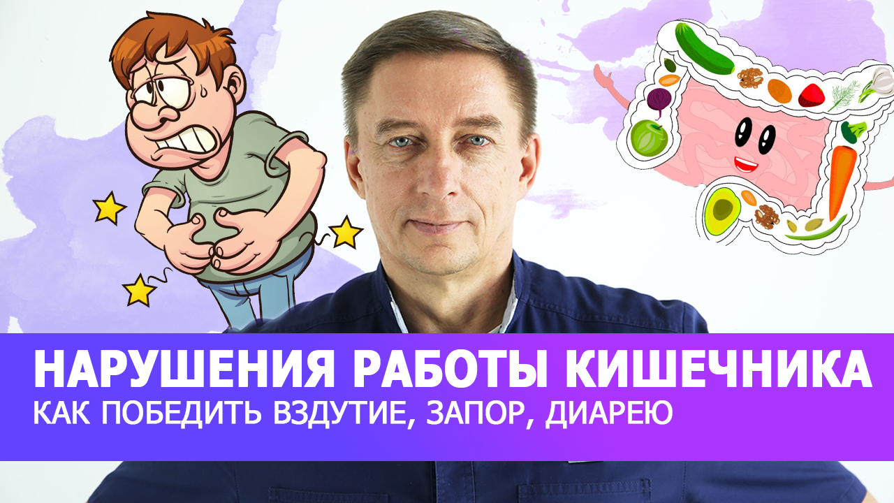 ВЗДУТИЕ, ЗАПОР, ДИАРЕЯ: МЕТОДЫ ЛЕЧЕНИЯ