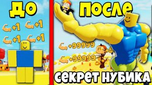 Я НАШЕЛ СЕКРЕТ САМОГО СИЛЬНОГО НУБИКА КАЧКА | Roblox