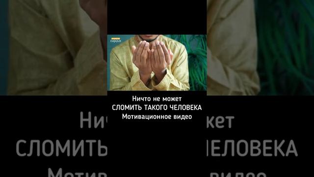 Ничто не может сломить такого человека. Мотивационное видео. #islam #ислам #muslim #мусульмане смотреть онлайн