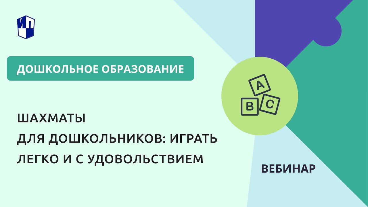 Шахматы для дошкольников: играть легко и с удовольствием смотреть онлайн