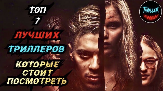 Топ триллеров с непредсказуемой развязкой смотреть онлайн