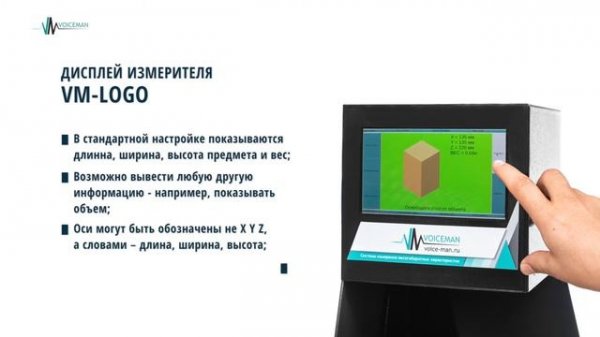 Измеритель весогабаритных характеристик товаров/грузов VM LOGO 800 М. (Сканер ВГХ).
