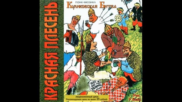 КРАСНАЯ ПЛЕСЕНЬ ПАНК МЮЗИКЛ КУЛИКОВСКАЯ БИТВА 16 ПОЛНЫЙ АЛЬБОМ РЕМАСТЕРИНГ (полная версия) смотреть онлайн