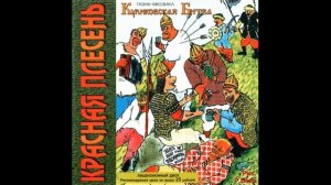 КРАСНАЯ ПЛЕСЕНЬ   ПАНК МЮЗИКЛ КУЛИКОВСКАЯ БИТВА   16 ПОЛНЫЙ АЛЬБОМ   РЕМАСТЕРИНГ (полная версия)