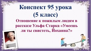 95 урок 4 четверть 5 класс. Отношение к пожилым людям в рассказе «Умеешь ли ты свистеть, Йоханна?»