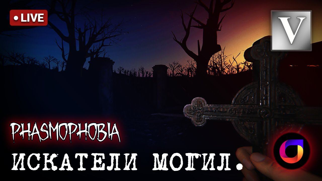 🔴 Phasmophobia: Искатели могил #5. смотреть онлайн