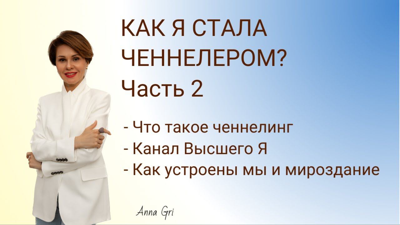 Как я стала ченнелером! Часть 2 #ченнелинг #контактер #психология #психосоматика смотреть онлайн